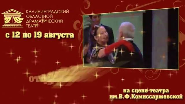 Калининградский областной драматический театр смотреть онлайн