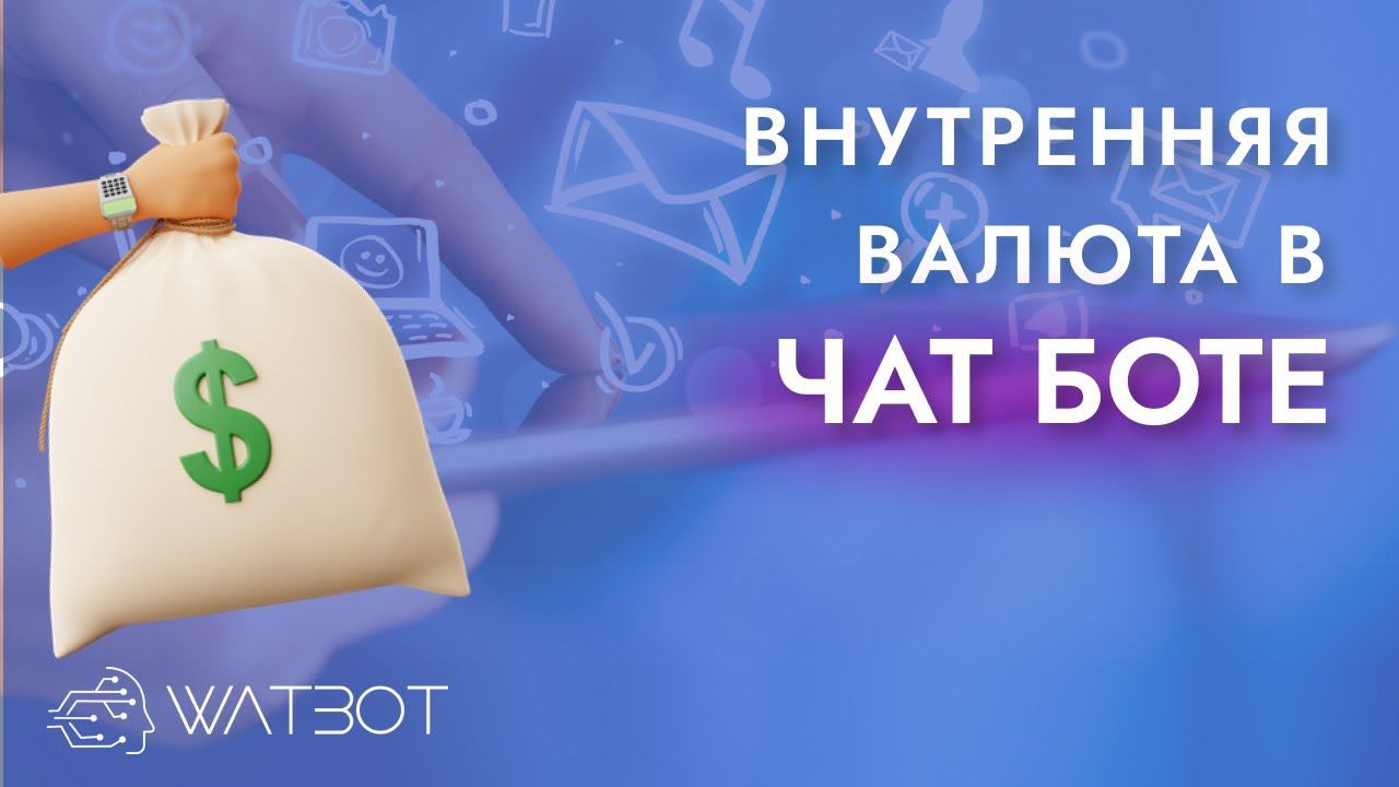 Как сделать чат бота с внутренней валютой? смотреть онлайн