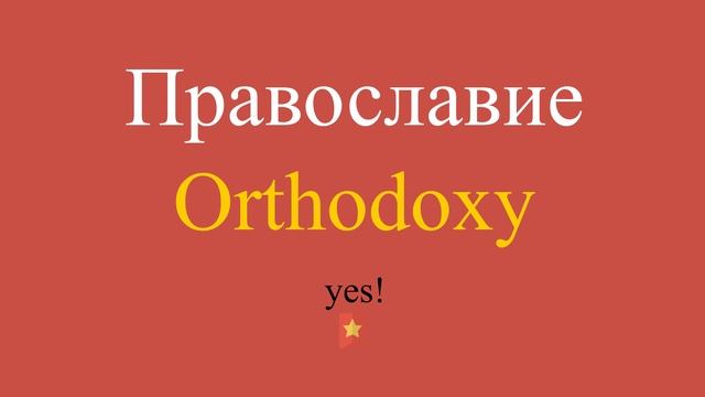 Православие по-английски смотреть онлайн