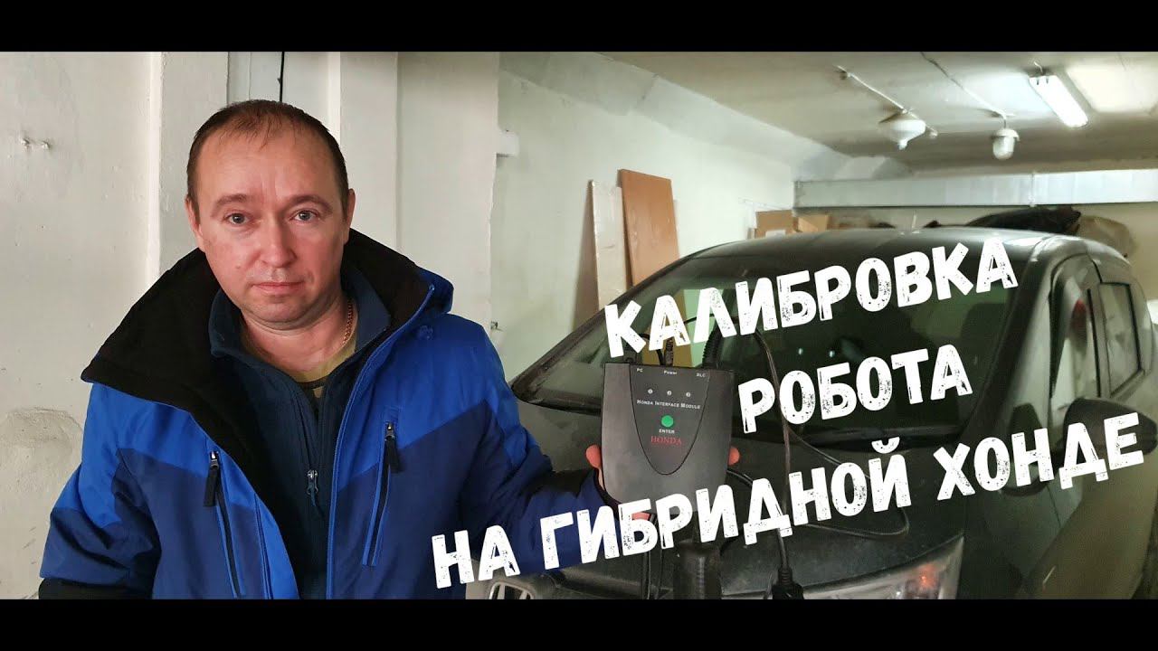 Калибровка робота HONDA FREED HYBRID / Калибровка на гибридной HONDA FIT / VEZEL / SHUTTLE / GRACE смотреть онлайн