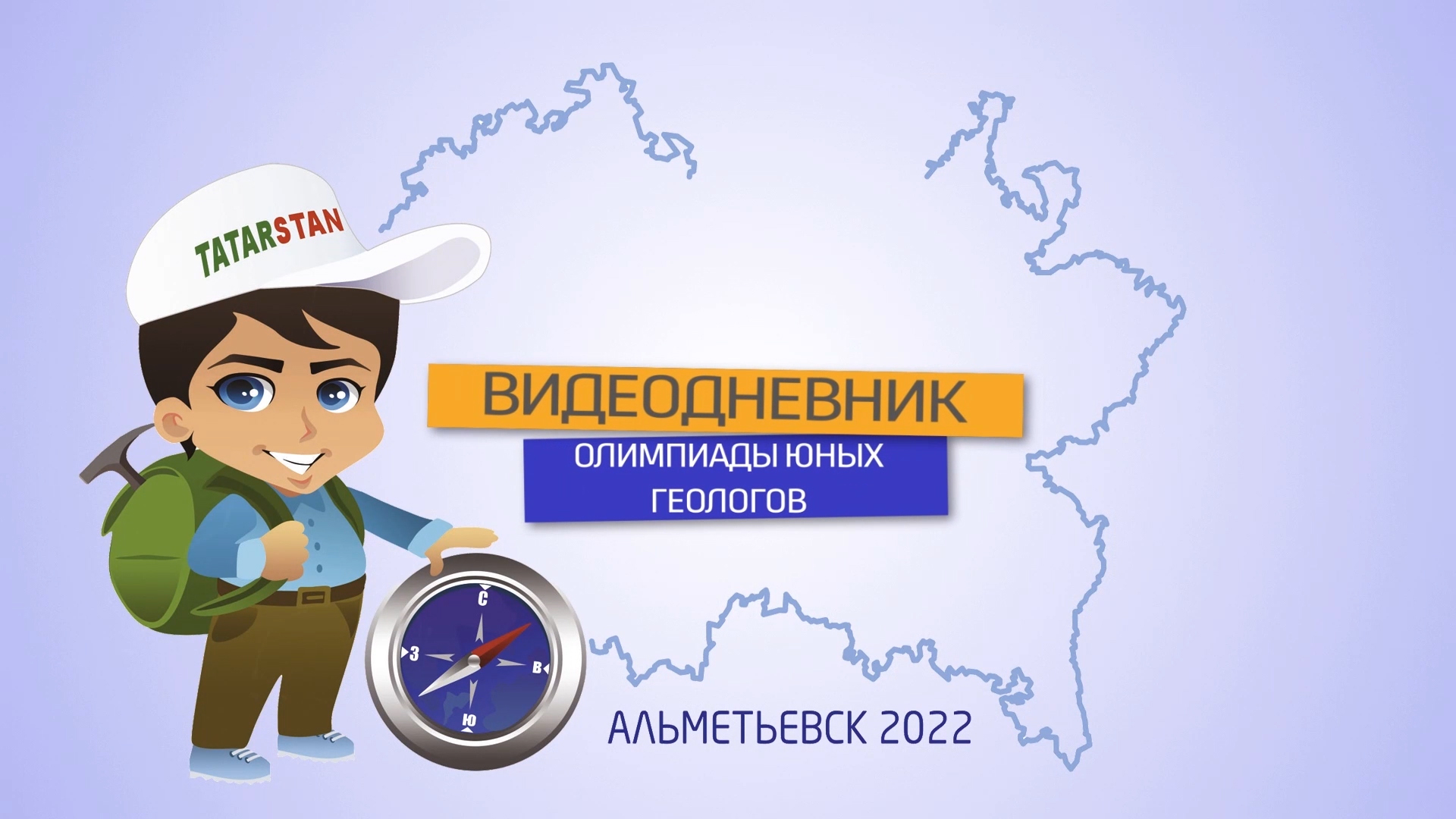 ОЛИМПИАДА ЮНЫХ ГЕОЛОГОВ 2022 | НАГРАЖДЕНИЕ