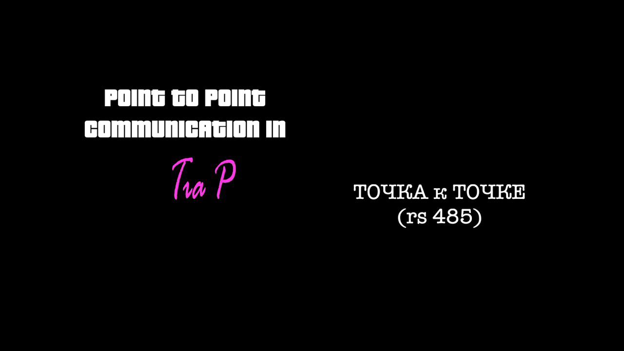 Коммуникация Точка к Точке в TIA Portal (point to point via RS485 ASCII STEP7 Siemens TIA Portal) смотреть онлайн