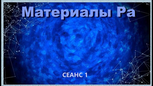 Материалы Ра Закон Одного Сеанс 1 05 08 19 смотреть онлайн