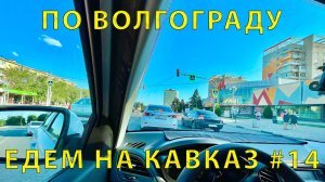 На Кавказ #14 (2023) Волгоград встречай! Папа об Истории. Мы проездом ?