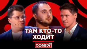 Камеди Клаб «Там кто-то ходит» Гарик Харламов Тимур Батрутдинов Демис Карибидис