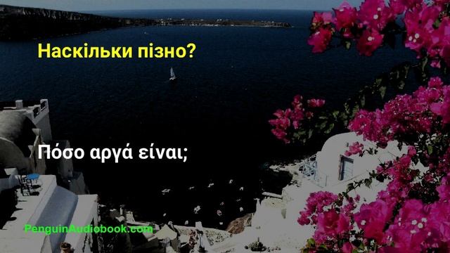 Повільна грецька розмова для початківців смотреть онлайн