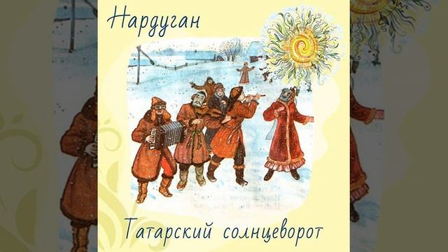 Нардуган обработка татарской народной песни Лебедевой Раисы.
