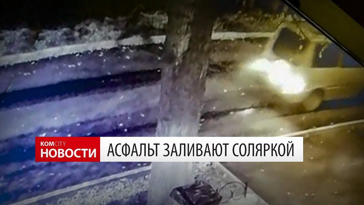 Дорожная диверсия — новый асфальт залили соляркой смотреть онлайн