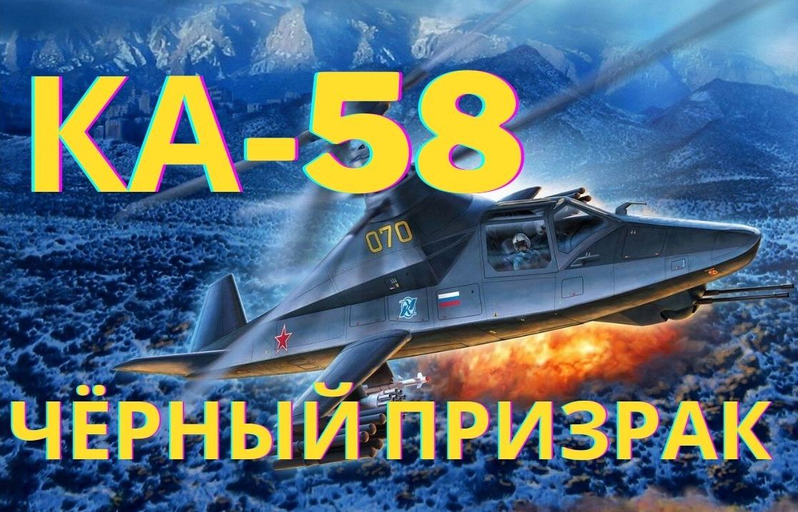 Вертолёт Ка-58: Чёрный призрак смотреть онлайн