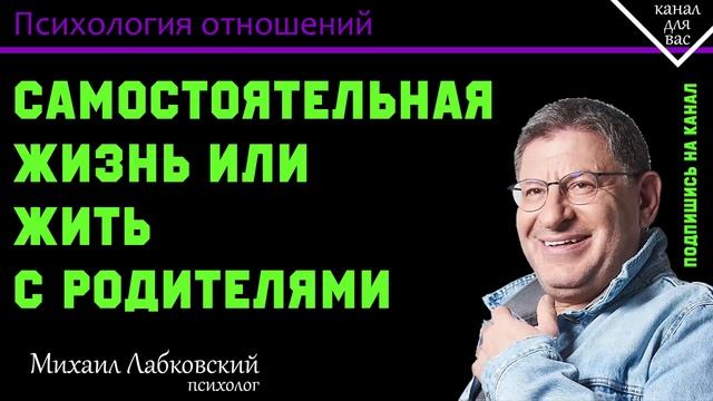 МИХАИЛ ЛАБКОВСКИЙ - Жизнь с родителями после 30. Взрослые люди должны жить отдельно смотреть онлайн