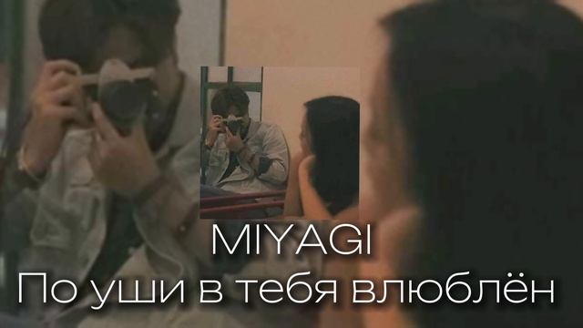 Miyagi-по уши в тебя влюблён |текст в описании ?? смотреть онлайн