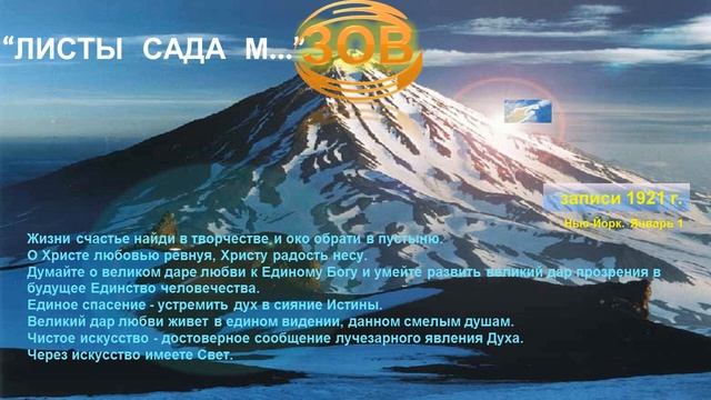 Избранные Записи из УЧЕНИЯ МАХАТМ Живая Этика-из Книги 1. ЗОВ (1921 г.). смотреть онлайн