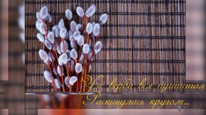 Уж верба вся пушистая раскинулась кругом *