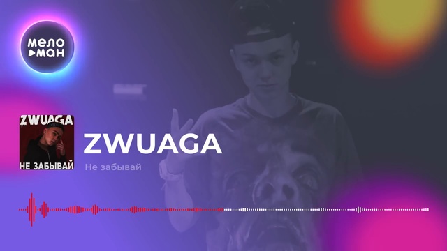 ZWUAGA - Не забывай смотреть онлайн