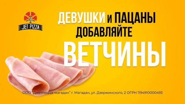 Джет пицца в Магадане. Добавь ветчины смотреть онлайн