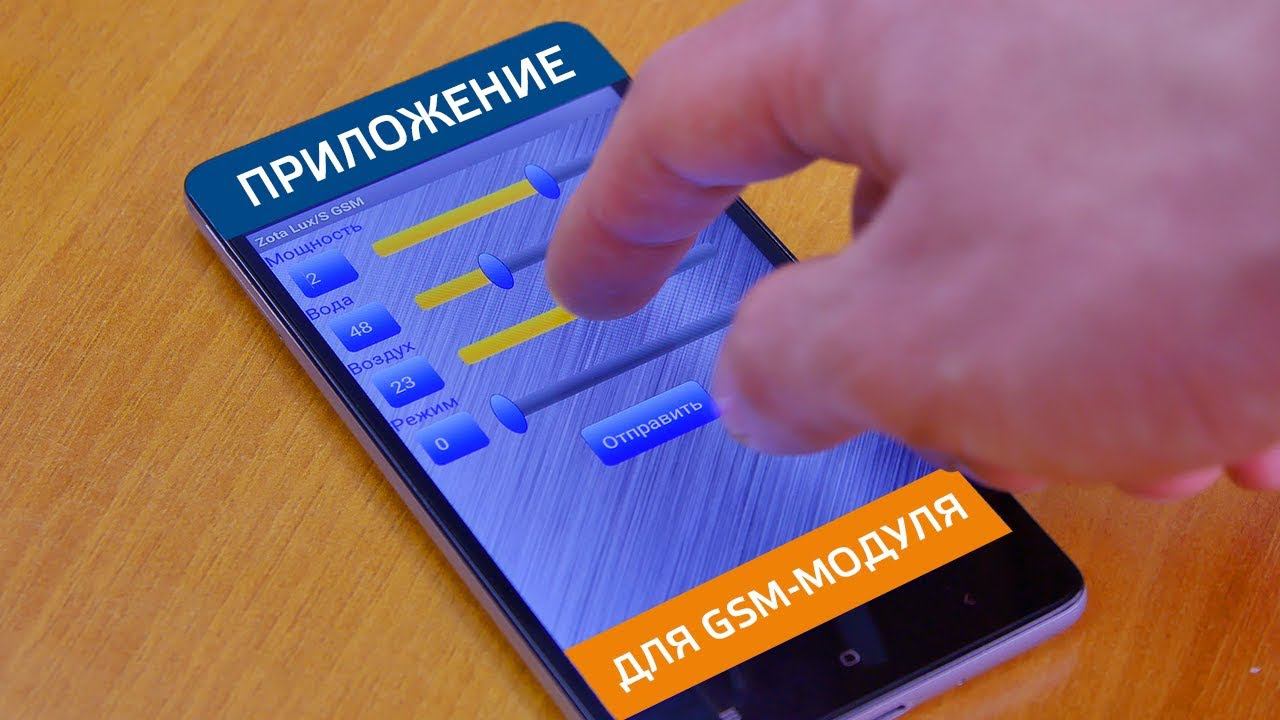 Приложение ZOTA Lux GSM смотреть онлайн