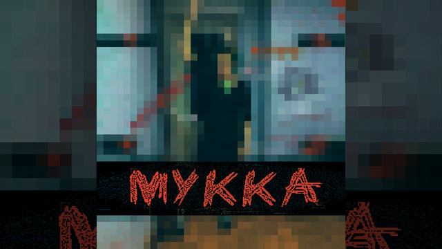 МУККА — Девочка с каре (8-Bit Version) смотреть онлайн