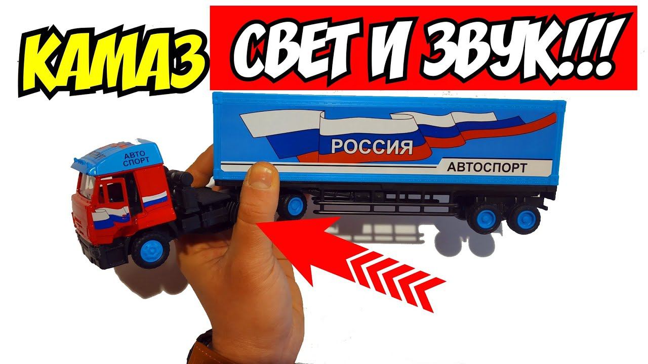 Камаз Автоспорт модель грузовой фуры со светом и звуком. Распаковка и обзор. Про машинки.