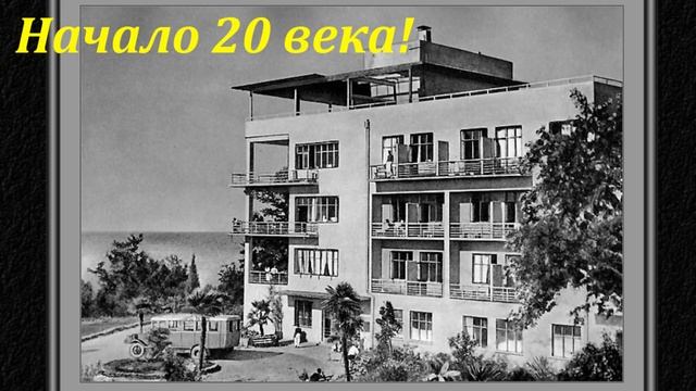 Сочи молодой! Довоенный период!?ЛАЗАРЕВСКОЕ СЕГОДНЯ?СОЧИ. смотреть онлайн