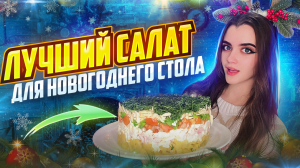 НОВОГОДНИЙ САЛАТ «ГРИБНОЕ ЛУКОШКО»