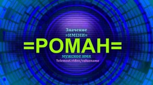Значение имени Роман - Мужское имя