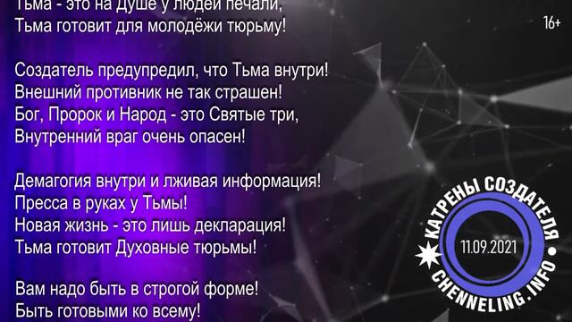 Катрены Создателя 11 09 2021 “Матрица – это строгий порядок!” 242989 смотреть онлайн