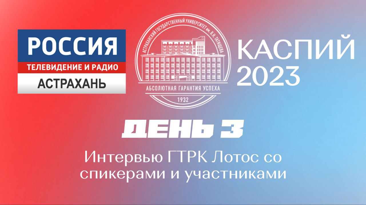 День III Интервью ГТРК Лотос со спикерами и участниками смотреть онлайн