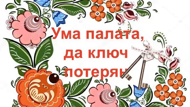 Слайд - беседа «Русские пословицы и поговорки – кладезь народной мудрости» смотреть онлайн
