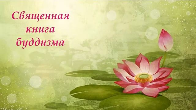 Урок 6 Священные книги религий мира смотреть онлайн