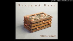 Ракоший Нелч - Куда уходят кумиры