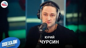 Юрий Чурсин: роль в фентези фильм «Этерна. Часть первая», женские образы, зашкварные предложения