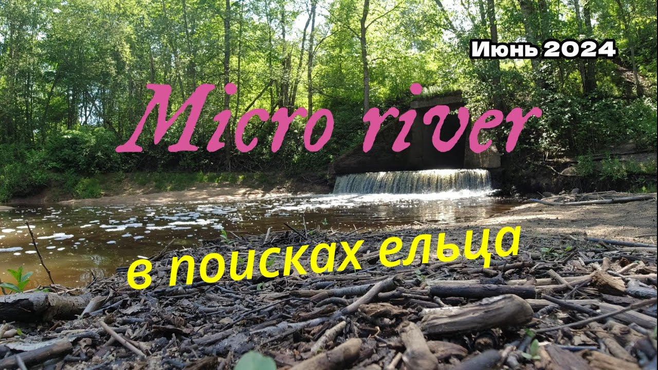 #мормышинг | Микро речка | За ельцом в бобровые угодья | смотреть онлайн