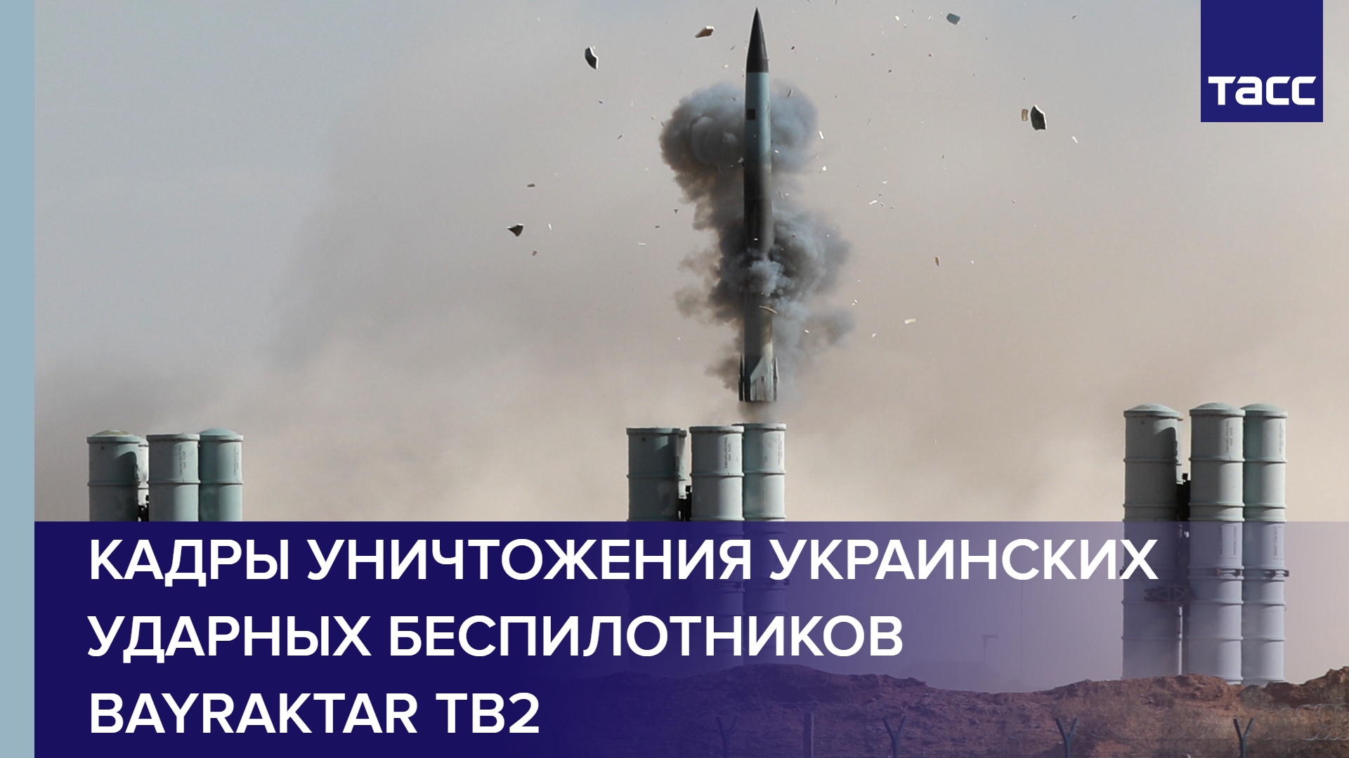 Кадры уничтожения украинских ударных беспилотников Bayraktar TB2