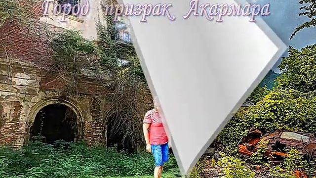 Прогулка по городам призракам Акармара и Ткуарчал г. Сухум. Абхазия. смотреть онлайн