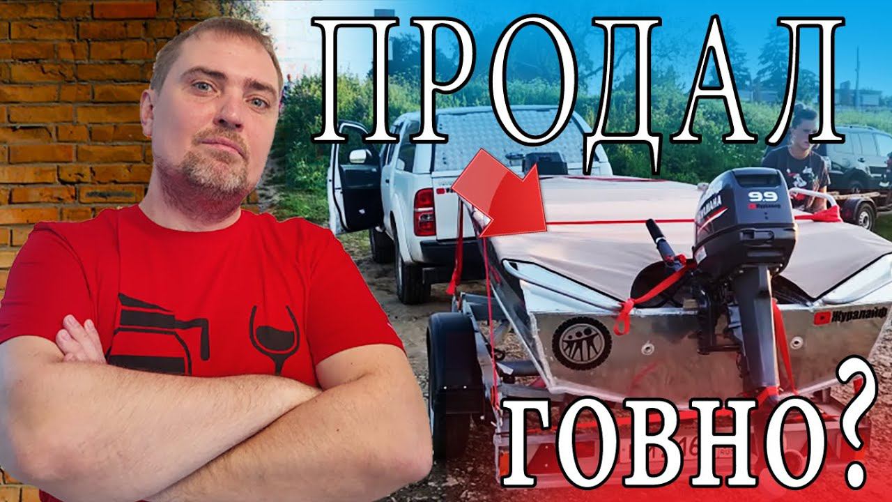 Продал ЛОДКУ потому что она ГОВНО? Я ПРОДАЛСЯ? ЗА СКОЛЬКО? ОТКРОВЕННОЕ ВИДЕО смотреть онлайн