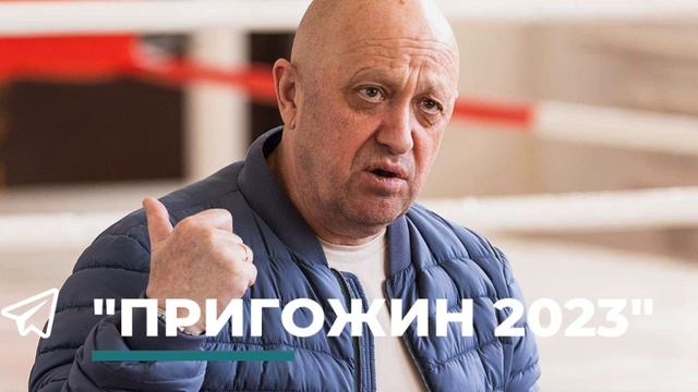 "Война с противником не так страшна, как война с предателями"Пригожин об интервью, в котором Бывши смотреть онлайн