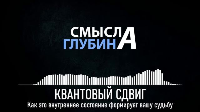 КВАНТОВЫЙ СДВИГ | Как это внутреннее состояние формирует вашу судьбу смотреть онлайн