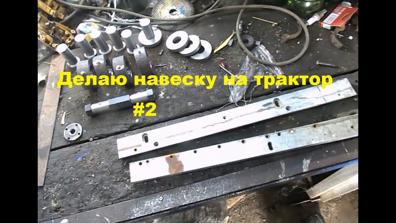 Навеска на трактор своими руками #191 смотреть онлайн