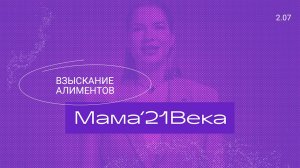 Мама 21 века| 2 сезон, 7 выпуск | Взыскание алиментов