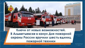 Ключи от новых возможностей – к Дню пожарной охраны России! В Альметьевске вручили 6 единиц техники