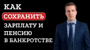 Сохранение пенсии и зарплаты в банкротстве физического лица