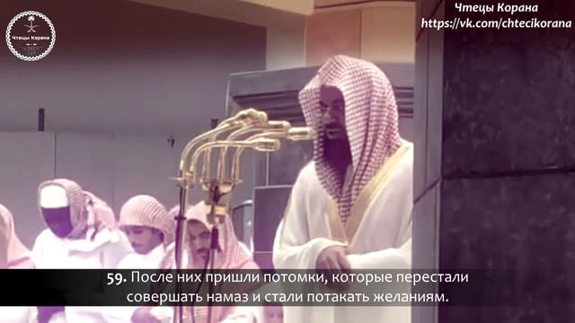 Са'уд аш-Шурайм - Сура 19 "аль-Марйам", аяты (51-72) смотреть онлайн
