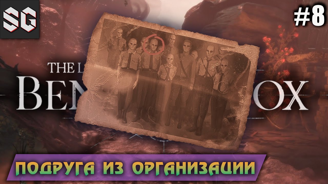 The Last Case of Benedict Fox #8 ➤ Подруга из организации