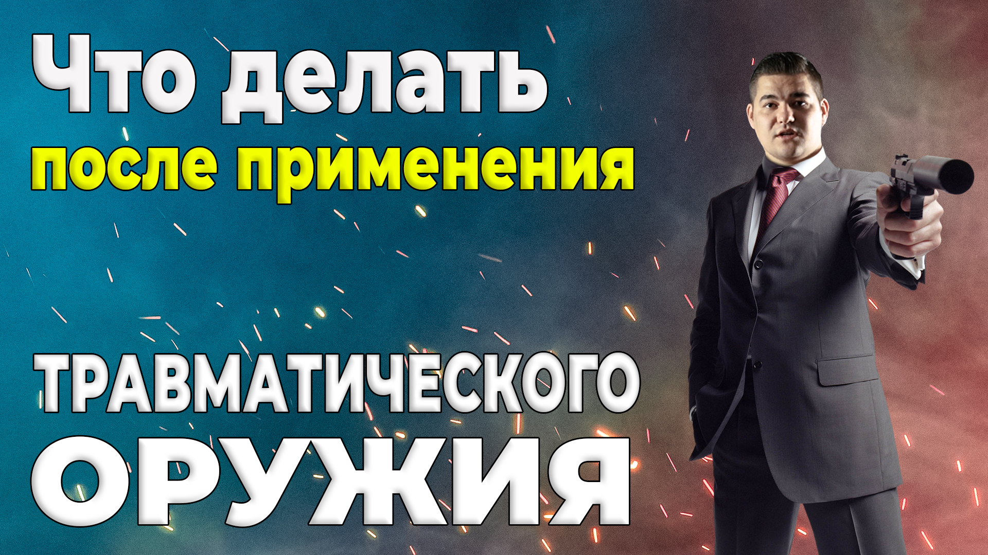 ТЕСТ-ОРУЖИЕ