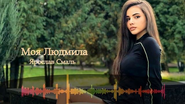 Ярослав Смаль - Моя Людмила (Новинка 2023) смотреть онлайн