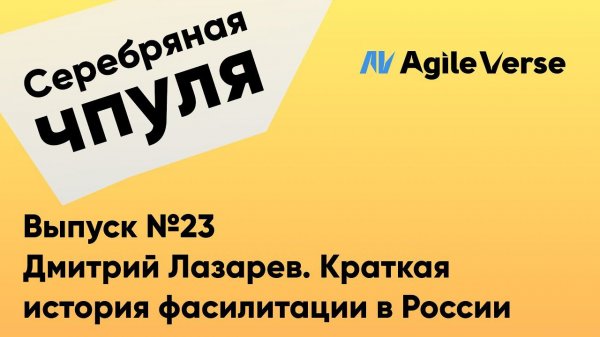 Чпуля №23. Дмитрий Лазарев - Краткая история фасилитации в России.