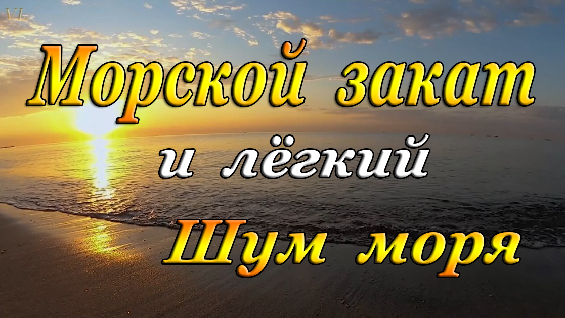 МОРСКОЙ ЗАКАТ И ЛЁГКИЙ ШУМ МОРЯ смотреть онлайн