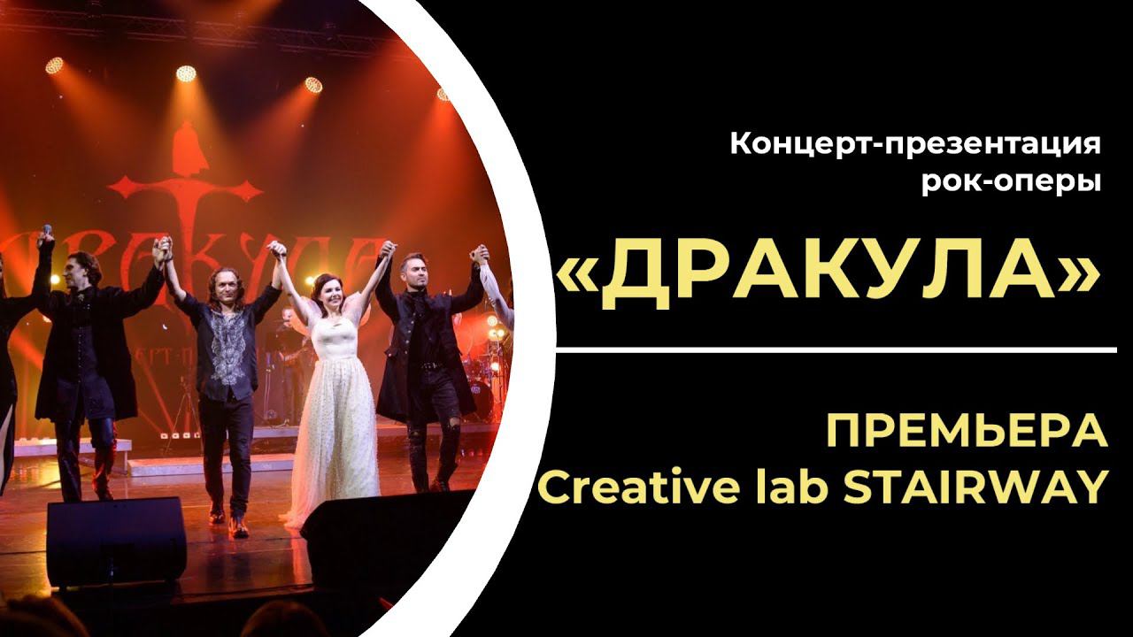 «Дракула» | Концерт-презентация смотреть онлайн