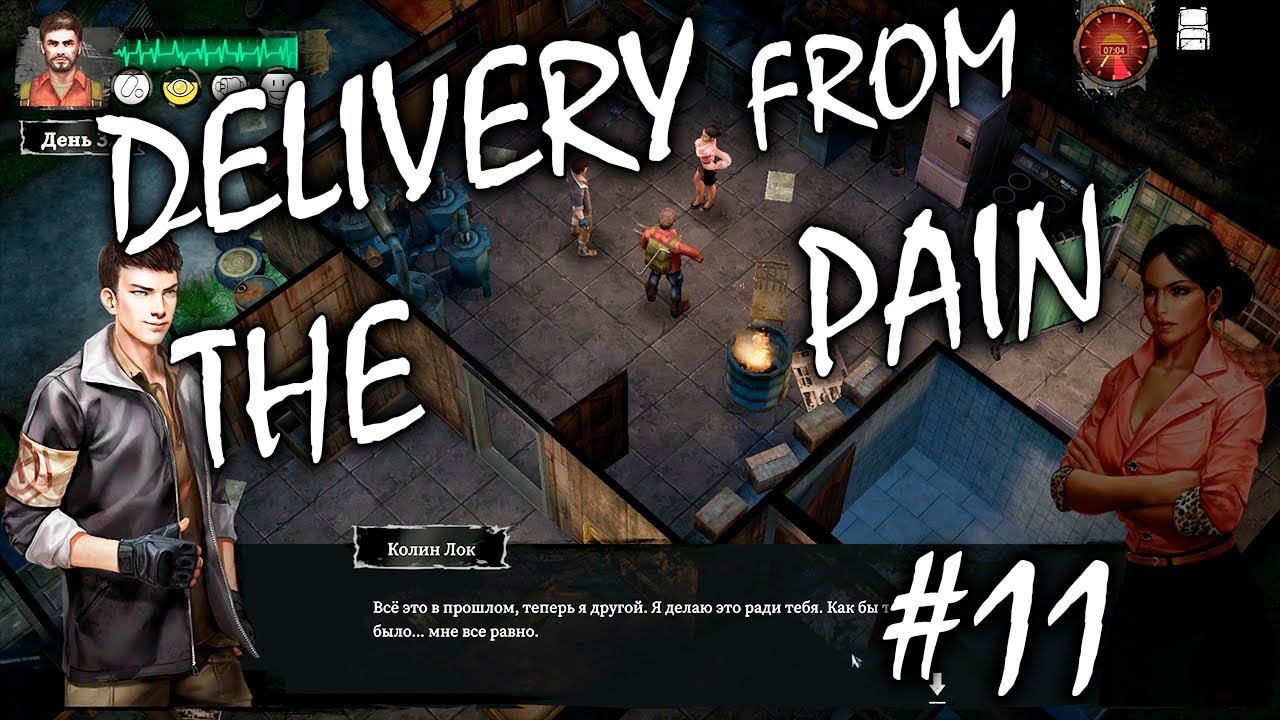 ДОМ БОЛЬШОГО БРАТА | DELIVERY FROM THE PAIN ► Прохождение #11 смотреть онлайн