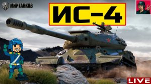 ИС-4 ● СТРИМ ПО ЗАЯВКЕ от DeMooNiTiuS (Денис)  Мир Танков